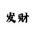 大发邀请码计划走势